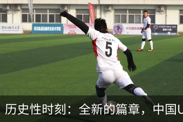 历史性时刻：全新的篇章，中国U17女足魅力展现晋级八强