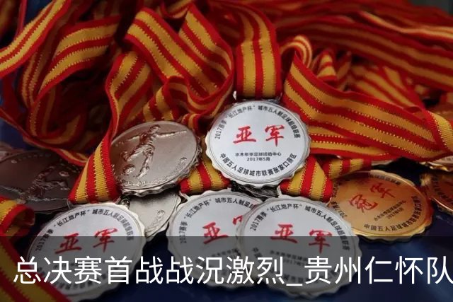 总决赛首战战況激烈 贵州仁怀队力克深圳龙华